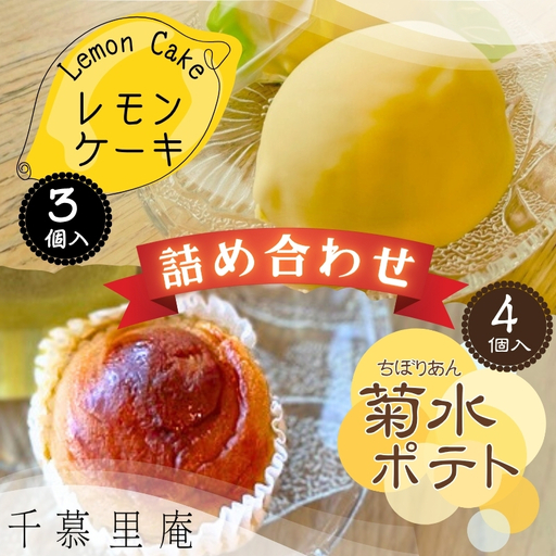 菊水ポテト4個とレモンケーキ3個詰め合わせ 