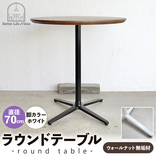 直径70cmウォールナット無垢ラウンドテーブル 脚カラーホワイト【木製 テーブル ウォールナット 円形 一本脚 無垢材 温かみ 国産 シンプル おしゃれ 家具 インテリア 島根県 安来市】【220-AW-09】