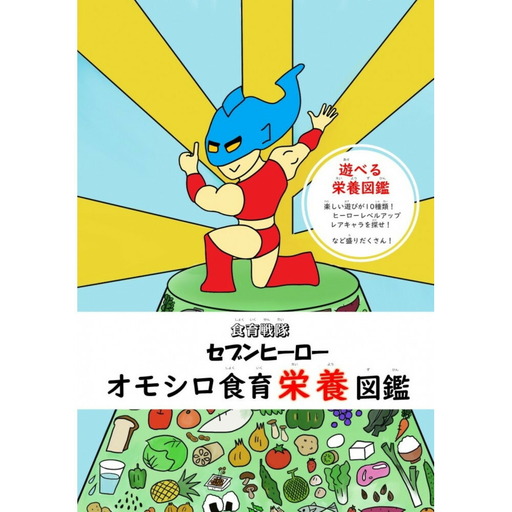 【福岡市】オモシロ食育栄養図鑑 1冊