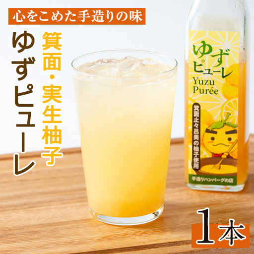 [数量限定]箕面の実生ゆず使用!ゆずピューレ (1本・380g) 大阪府 ピューレ ソース ドリンク 原液 ジャム マーマーレード ギフト ゆず 柚子 セット 国産 柑橘 スイーツ  [手造りハンバーグの店]