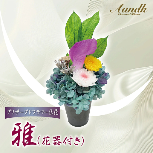 プリザーブド 仏花 雅（花器付き） 