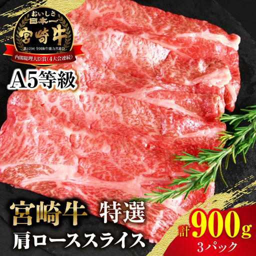 宮崎牛特選 肩ローススライス 合計900g（3パック）_kn123-007-02