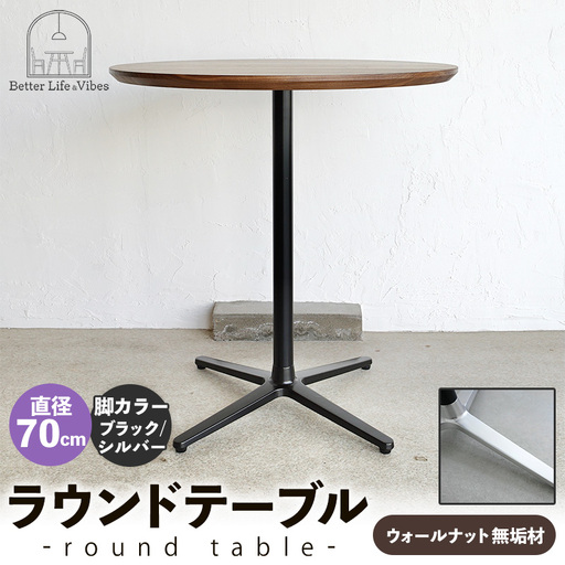 直径70cmウォールナット無垢ラウンドテーブル 脚カラーブラック/シルバー【木製 テーブル ウォールナット 円形 一本脚 無垢材 温かみ 国産 シンプル おしゃれ 家具 インテリア 島根県 安来市】【220-AW-09-4】