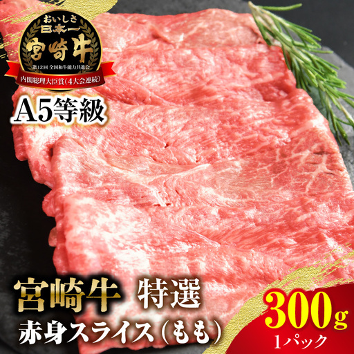 宮崎牛特選 赤身スライス 合計300g(1パック)_kn123-008
