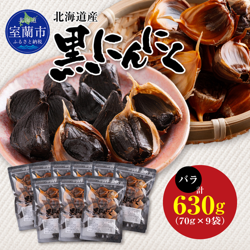 黒にんにく 北海道産 バラ 計630g（70g×9袋） MROBC004