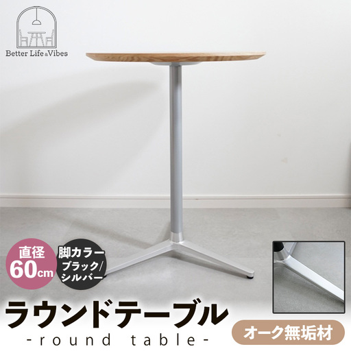 直径60cmオーク無垢ラウンドテーブル 脚カラーブラック/シルバー【木製 テーブル オーク 円形 一本脚 無垢材 温かみ 国産 シンプル おしゃれ 家具 インテリア 島根県 安来市】【170-AW-11-4】
