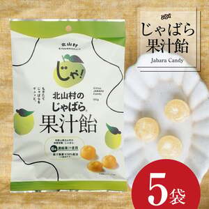 じゃばら果汁飴 5袋(6倍濃縮果汁入)アメ キャンディー[njb551A]