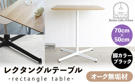 70cm×50cmオーク無垢レクタングルテーブル 脚カラーブラック[木製 テーブル オーク 無垢材 温かみ 国産 シンプル おしゃれ 家具 インテリア 島根県 安来市][160-AW-13-3]