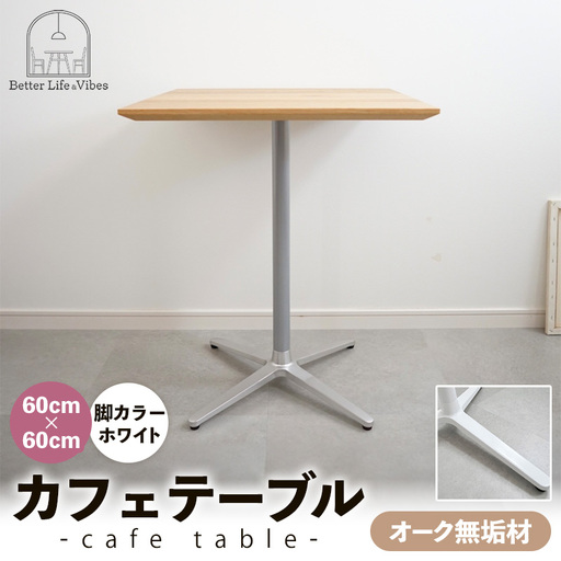 60cm×60cmオーク無垢カフェテーブル 脚カラーホワイト【木製 テーブル オーク 無垢材 温かみ 国産 シンプル おしゃれ 家具 インテリア 島根県 安来市】【160-AW-15】