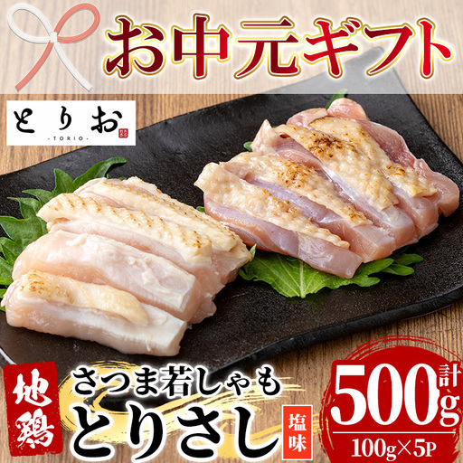 [お中元]鹿児島県産!地鶏 鳥刺し 塩味 500g(100g×5) [00-115-04-R8OC]