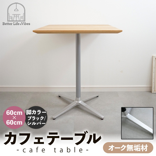 60cm×60cmオーク無垢カフェテーブル 脚カラーブラック/シルバー【木製 テーブル オーク 無垢材 温かみ 国産 シンプル おしゃれ 家具 インテリア 島根県 安来市】【160-AW-15-4】