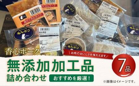 [ 香心ポーク ]無添加 加工品 詰め合わせ (A5B2) 計7品 詰合せ セット 豚肉 ハム ウインナー ベーコン