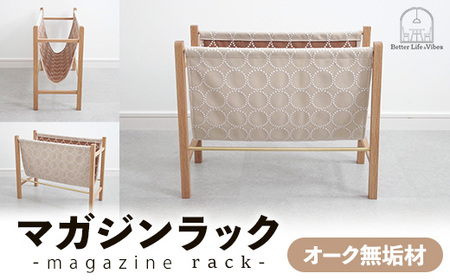 オーク無垢材マガジンラック[木製 ラック オーク 無垢材 温かみ 国産 シンプル おしゃれ 家具 インテリア 島根県 安来市][140-AW-17]