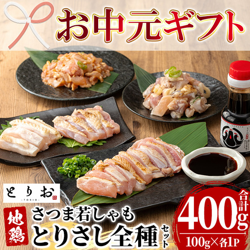 [お中元]鹿児島県産 地鶏 とりさし 4種食べ比べ 400g(100g×4種) と 特製 さしみ 醤油 1本(110ml)セット[00-115-06-R8OC]