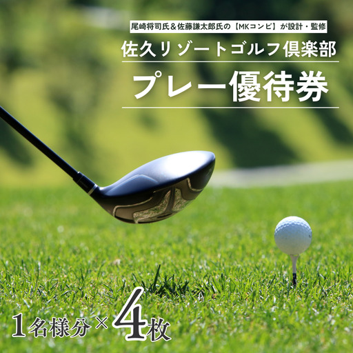 佐久リゾートゴルフ倶楽部　プレー代優待券　1名様分×4枚［SR-104］