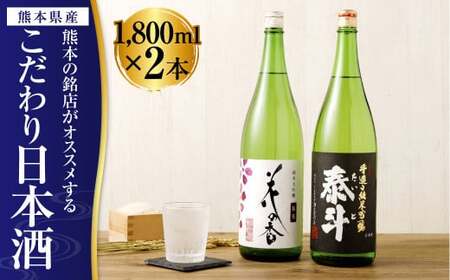 熊本の銘店がオススメする熊本県産酒こだわり日本酒 1800ml 2本セット 16度 純米大吟醸酒 純米吟醸酒 