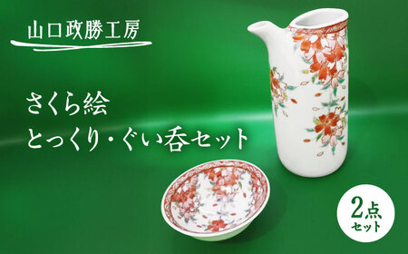 [山口政勝工房]さくら絵 とっくり・ぐい呑セット[UBW006] 酒器 徳利 ぐい呑み