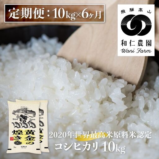 《定期便》令和8年産 コシヒカリ 「黄金の煌き」10kg×6ヶ月 精白米 飛騨の米 和仁農園 白米 金賞受賞 定期 6回 新米 10キロ 飛騨市 どやな飛騨市