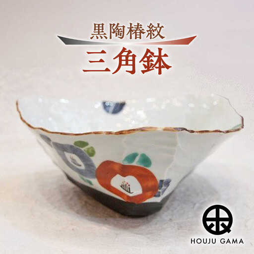 [宝寿窯] 黒陶椿紋三角鉢[UCN004] 鉢