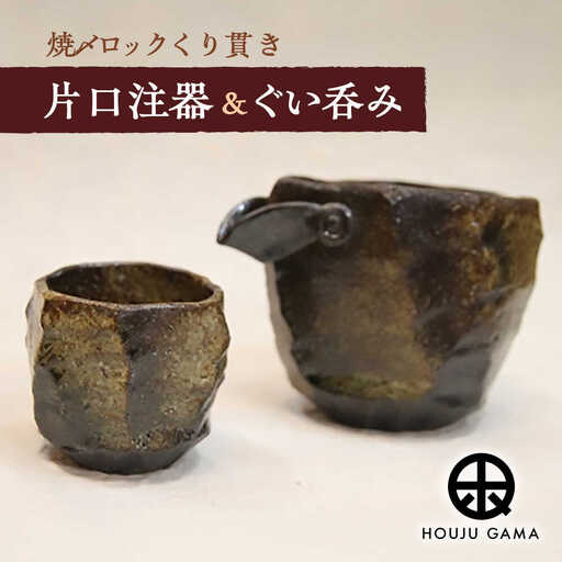 【宝寿窯】 焼〆ロックくりぬき片口注器＆ぐい呑み[UCN009] 酒器 ぐい呑み