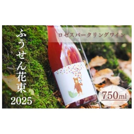 ふうせん花束 2025　750ml