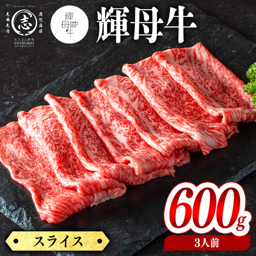 輝母牛スライス肉しゃぶしゃぶ・すき焼き用(3人前600g/600gx1個) d1-009