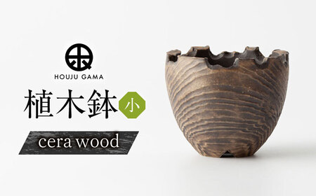 [宝寿窯]植木鉢 小cera wood[UCN026-2] 植木鉢