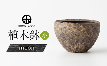[宝寿窯]植木鉢 小moon[UCN026-3] 植木鉢