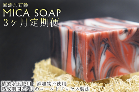 【３ヶ月定期便】MICA SOAP（ミカソープ）角質ケア＆美肌サポート洗顔石鹸
