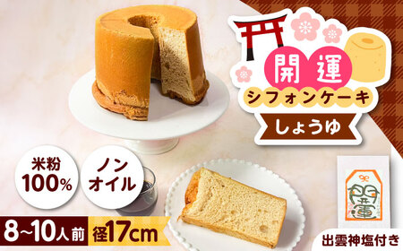 開運シフォンケーキ[プレミアムしょうゆ](出雲神塩付き)[AIEI005]ケーキ スイーツ シフォン