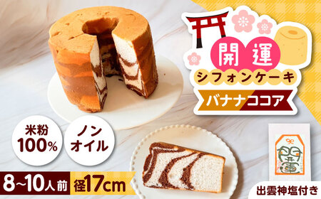 開運シフォンケーキ[バナナココア](出雲神塩付き)[AIEI007]ケーキ スイーツ シフォン