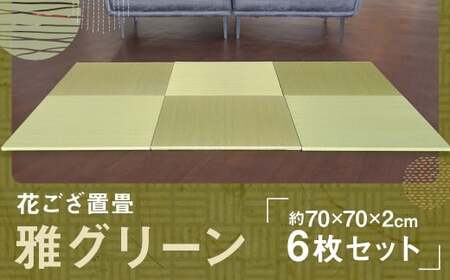 花ござ置畳 雅グリーン 約70×70×2cm 6枚 国産 花ござ ござ ゴザ 茣蓙 畳 い草 置畳 置き畳 ラグ マット 敷物 福岡県 筑後市