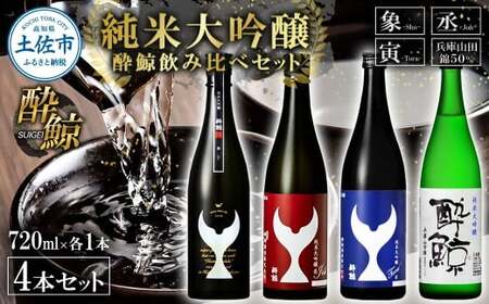 日本酒 酔鯨飲み比べセット 純米大吟醸 象(Sho)丞(Joh)寅(Tora)兵庫山田錦50% 720ml 各1本 合計4本 / お酒 酒 さけ すいげい 地酒 アルコール おさけ[株式会社とさもん] [BQAE099]