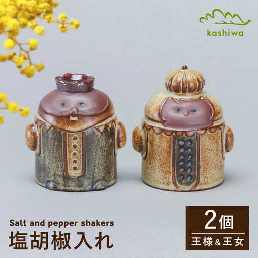 [瀬戸焼] 塩胡椒入れ 王様 王女様 [かしわ窯] / キッチン用品 保存容器 雑貨 ギフト / 瀬戸市[BBAJ034]