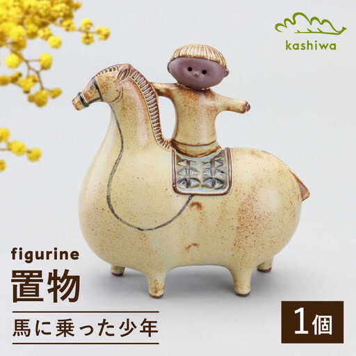 【瀬戸焼】 置物 馬に乗った少年 【かしわ窯】 / インテリア 雑貨 オブジェ ギフト / 瀬戸市[BBAJ037]