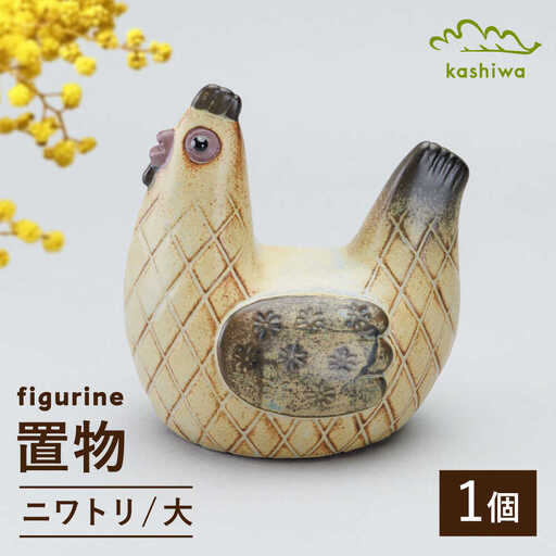 【瀬戸焼】 置物 ニワトリ 大 【かしわ窯】 / インテリア 雑貨 オブジェ ギフト / 瀬戸市[BBAJ038]
