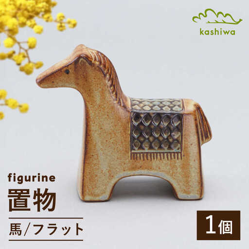 【瀬戸焼】 置物 馬 フラット 【かしわ窯】 / インテリア 雑貨 オブジェ ギフト / 瀬戸市[BBAJ042]