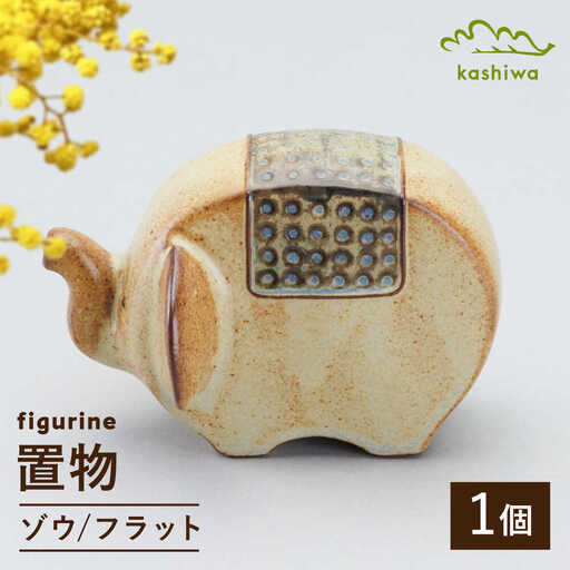 【瀬戸焼】 置物 ゾウ フラット 【かしわ窯】 / インテリア 雑貨 オブジェ ギフト / 瀬戸市[BBAJ044]