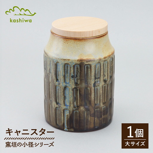 【瀬戸焼】 窯垣の小径シリーズ キャニスター 大 【かしわ窯】 / 食器 保存容器 蓋付き ギフト / 瀬戸市[BBAJ055]