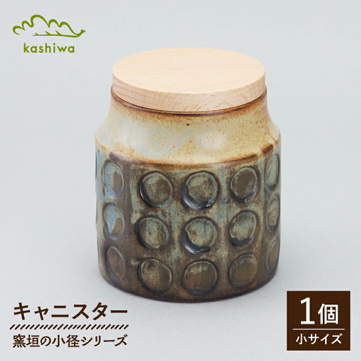 【瀬戸焼】 窯垣の小径シリーズ キャニスター 小 【かしわ窯】 / 食器 保存容器 蓋付き ギフト / 瀬戸市[BBAJ056]