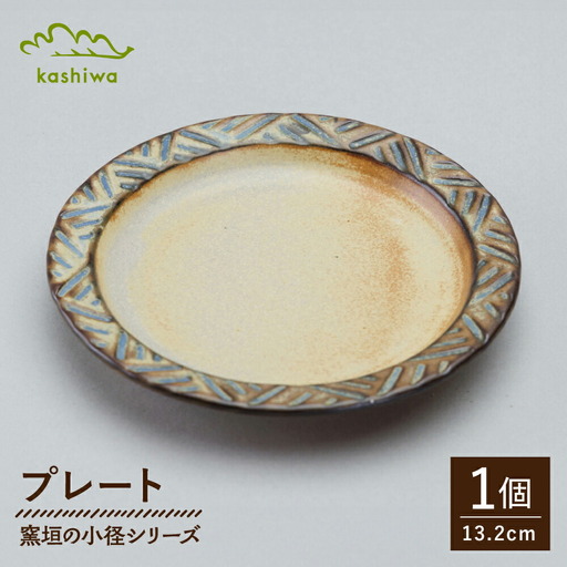 【瀬戸焼】 窯垣の小径シリーズ 小皿【かしわ窯】 / 食器 皿 プレート ギフト / 瀬戸市[BBAJ058]