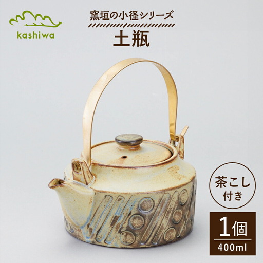 【瀬戸焼】 窯垣の小径シリーズ 土瓶 【かしわ窯】 / 食器 急須 ギフト / 瀬戸市[BBAJ060]