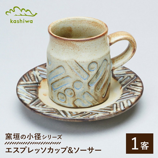 【瀬戸焼】 窯垣の小径シリーズ エスプレッソカップ＆ソーサー 【かしわ窯】 / 食器 コーヒーカップ プレート ギフト / 瀬戸市[BBAJ061]