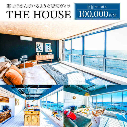 THE HOUSE hayama 宿泊クーポン100,000円分 宿泊[ASCQ003]