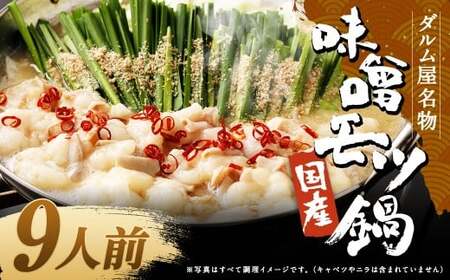 ダルム屋名物【国産】味噌モツ鍋 9人前（3人前×3） 味噌 みそ 牛 もつ モツ 鍋 ちゃんぽん 麺 セット 牛 小腸 国産 冷凍
