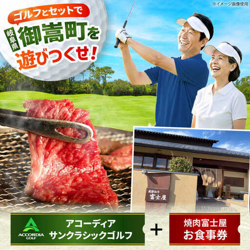 アコーディア・ゴルフサンクラシックゴルフクラブ 利用券 × 焼肉富士屋 食事券 セット / ゴルフ場 焼肉 チケット / 岐阜県 御嵩町[AVBM025]