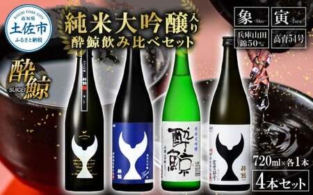 日本酒 酔鯨 飲み比べセット 純米大吟醸 象(Sho)寅(Tora)兵庫山田錦50% 純米吟醸高育54 720ml 各1本 合計4本 / お酒 酒 さけ すいげい 地酒 アルコール[株式会社とさもん] [BQAE100]