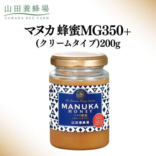 マヌカ蜂蜜MG350+(クリームタイプ) 200g 【006-a126】【山田養蜂場】