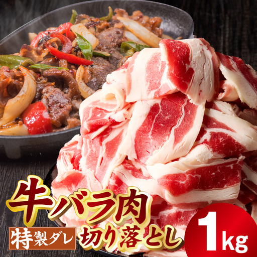 [氷温熟成×特製ダレ]味付き 牛バラ肉 切り落とし 1kg