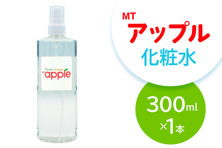 MTアップル化粧水 300ml|化粧水 アップル化粧水 保湿 スキンケア 果実エキス さっぱり 大容量 [2559]
